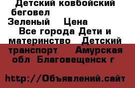 Детский ковбойский беговел Small Rider Ranger (Зеленый) › Цена ­ 2 050 - Все города Дети и материнство » Детский транспорт   . Амурская обл.,Благовещенск г.